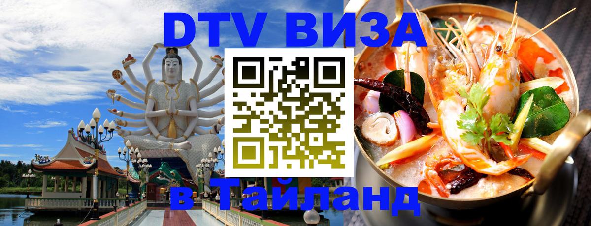 Visa в Таиланд 