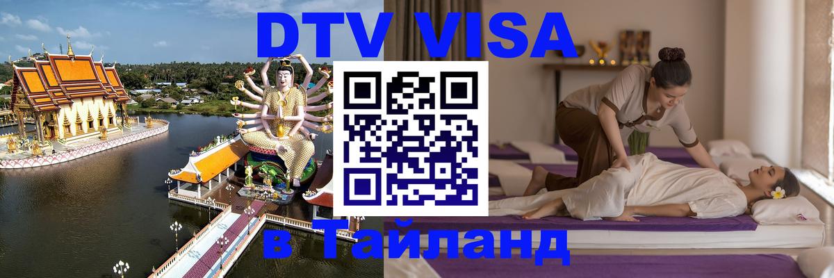 DTV Visa Thailand — прайс и условия, виза без дополнительных документов - Петрозаводск 
