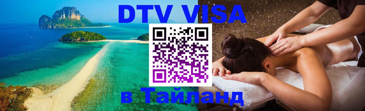 DTV Visa Тайланд купить Петрозаводск 